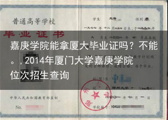 嘉庚学院能拿厦大毕业证吗？不能。,2014年厦门大学嘉庚学院位次招生查询