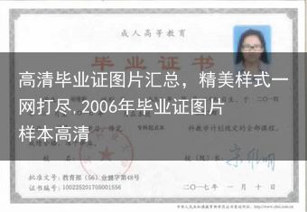 高清毕业证图片汇总，精美样式一网打尽,2006年毕业证图片 样本高清