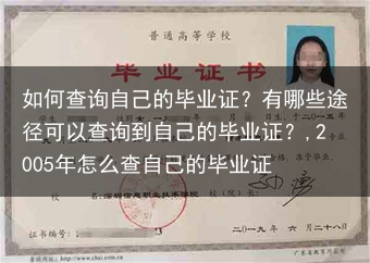 如何查询自己的毕业证？有哪些途径可以查询到自己的毕业证？,2005年怎么查自己的毕业证