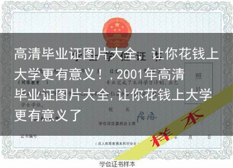 高清毕业证图片大全，让你花钱上大学更有意义！,2001年高清毕业证图片大全,让你花钱上大学更有意义了