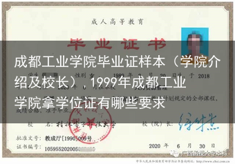 成都工业学院毕业证样本（学院介绍及校长）,1999年成都工业学院拿学位证有哪些要求