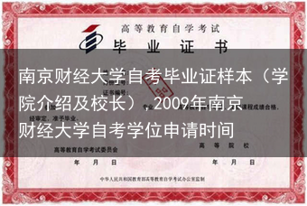南京财经大学自考毕业证样本（学院介绍及校长）,2009年南京财经大学自考学位申请时间