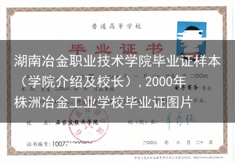 湖南冶金职业技术学院毕业证样本（学院介绍及校长）,2000年株洲冶金工业学校毕业证图片