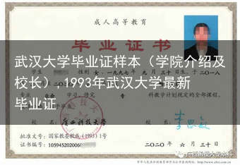 武汉大学毕业证样本（学院介绍及校长）,1993年武汉大学最新毕业证