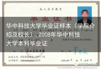 华中科技大学毕业证样本（学院介绍及校长）,2008年华中科技大学本科毕业证