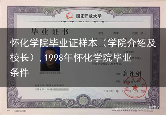 怀化学院毕业证样本（学院介绍及校长）,1998年怀化学院毕业条件