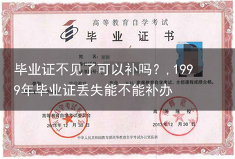 毕业证不见了可以补吗？,1999年毕业证丢失能不能补办
