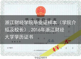 浙江财经学院毕业证样本（学院介绍及校长）,2016年浙江财经大学学历证书