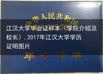 江汉大学毕业证样本（学院介绍及校长）,2017年江汉大学学历证明图片