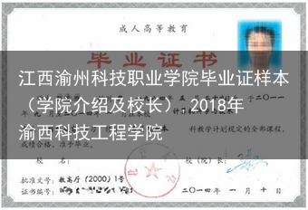 江西渝州科技职业学院毕业证样本（学院介绍及校长）,2018年渝西科技工程学院