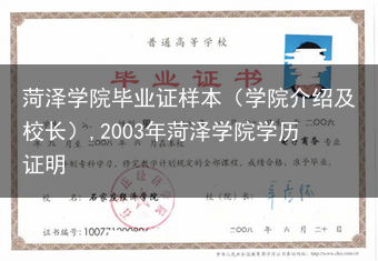菏泽学院毕业证样本（学院介绍及校长）,2003年菏泽学院学历证明