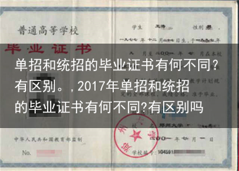 单招和统招的毕业证书有何不同？有区别。,2017年单招和统招的毕业证书有何不同?有区别吗