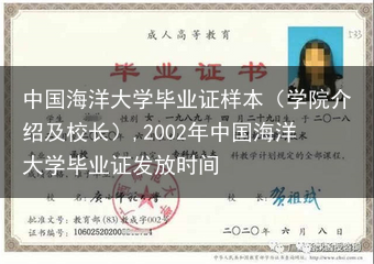 中国海洋大学毕业证样本（学院介绍及校长）,2002年中国海洋大学毕业证发放时间