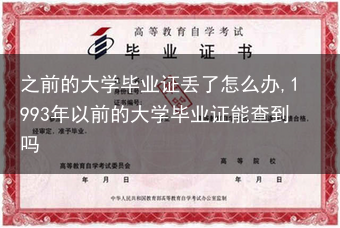 之前的大学毕业证丢了怎么办,1993年以前的大学毕业证能查到吗