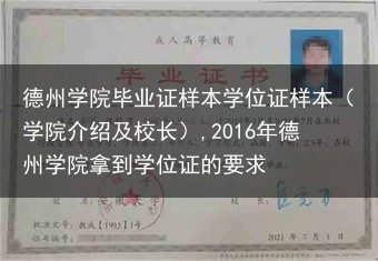 德州学院毕业证样本学位证样本（学院介绍及校长）,2016年德州学院拿到学位证的要求