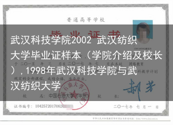 武汉科技学院2002 武汉纺织大学毕业证样本（学院介绍及校长）,1998年武汉科技学院与武汉纺织大学