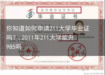 你知道如何申请211大学毕业证吗？,2011年211大学能升985吗