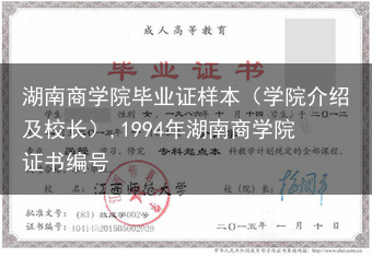 湖南商学院毕业证样本（学院介绍及校长）,1994年湖南商学院证书编号