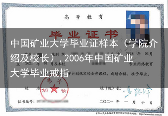 中国矿业大学毕业证样本（学院介绍及校长）,2006年中国矿业大学毕业戒指