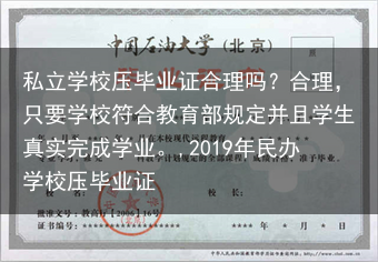 私立学校压毕业证合理吗？合理，只要学校符合教育部规定并且学生真实完成学业。,2019年民办学校压毕业···