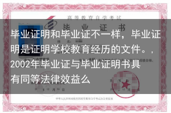 毕业证明和毕业证不一样，毕业证明是证明学校教育经历的文件。,2002年毕业证与毕业证明书具有同等法律···