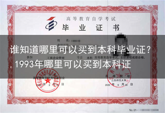 谁知道哪里可以买到本科毕业证？,1993年哪里可以买到本科证