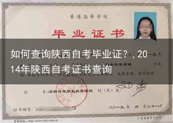 如何查询陕西自考毕业证？,2014年陕西自考证书查询