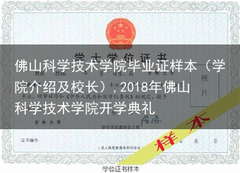 佛山科学技术学院毕业证样本（学院介绍及校长）,2018年佛山科学技术学院开学典礼