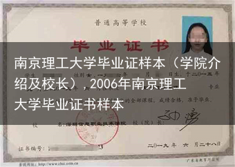 南京理工大学毕业证样本（学院介绍及校长）,2006年南京理工大学毕业证书样本