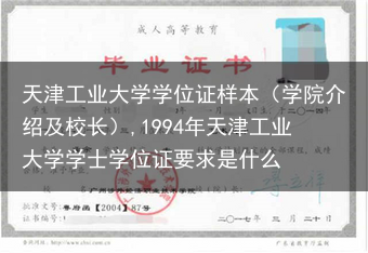 天津工业大学学位证样本（学院介绍及校长）,1994年天津工业大学学士学位证要求是什么