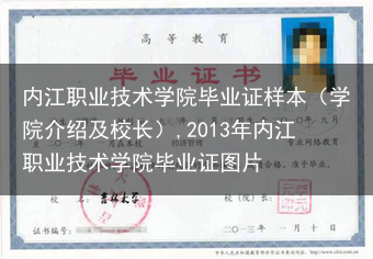 内江职业技术学院毕业证样本（学院介绍及校长）,2013年内江职业技术学院毕业证图片