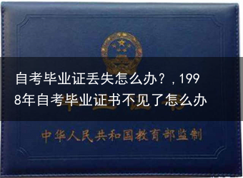自考毕业证丢失怎么办？,1998年自考毕业证书不见了怎么办