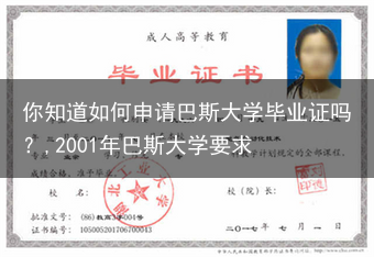 你知道如何申请巴斯大学毕业证吗？,2001年巴斯大学要求