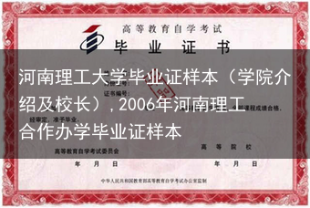 河南理工大学毕业证样本（学院介绍及校长）,2006年河南理工合作办学毕业证样本