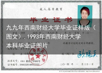 九九年西南财经大学毕业证样版（图文）,1993年西南财经大学本科毕业证图片
