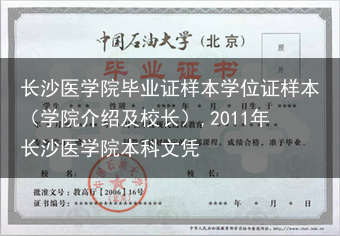 长沙医学院毕业证样本学位证样本（学院介绍及校长）,2011年长沙医学院本科文凭