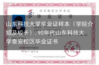 山东科技大学毕业证样本（学院介绍及校长）,90年代山东科技大学泰安校区毕业证书