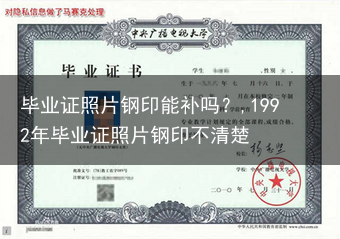 毕业证照片钢印能补吗？,1992年毕业证照片钢印不清楚