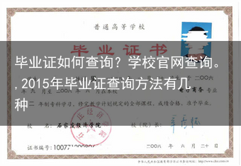 毕业证如何查询？学校官网查询。,2015年毕业证查询方法有几种