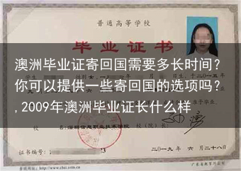 澳洲毕业证寄回国需要多长时间？你可以提供一些寄回国的选项吗？,2009年澳洲毕业证长什么样