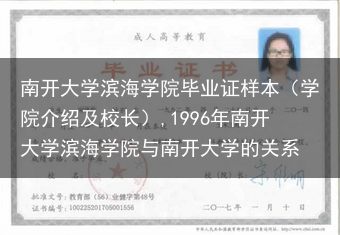 南开大学滨海学院毕业证样本（学院介绍及校长）,1996年南开大学滨海学院与南开大学的关系