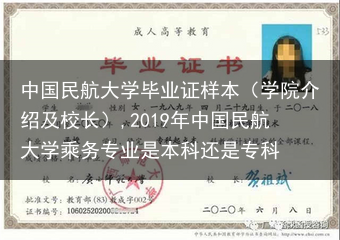 中国民航大学毕业证样本（学院介绍及校长）,2019年中国民航大学乘务专业是本科还是专科