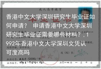 香港中文大学深圳研究生毕业证如何申请？ 申请香港中文大学深圳研究生毕业证需要哪些材料？,1992年香···