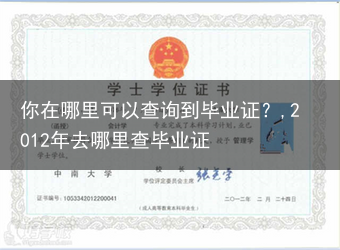 你在哪里可以查询到毕业证？,2012年去哪里查毕业证