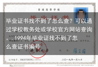毕业证书找不到了怎么查？可以通过学校教务处或学校官方网站查询。,1994年毕业证找不到了怎么查证书编···