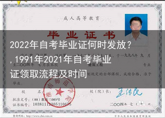 2022年自考毕业证何时发放？,1991年2021年自考毕业证领取流程及时间