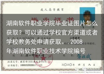 湖南软件职业学院毕业证图片怎么获取？可以通过学校官方渠道或者学校教务处申请获取。,2008年湖南软件···