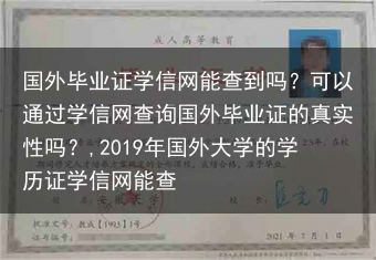 国外毕业证学信网能查到吗？可以通过学信网查询国外毕业证的真实性吗？,2019年国外大学的学历证学信网···