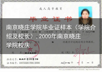 南京晓庄学院毕业证样本（学院介绍及校长）,2000年南京晓庄学院校庆