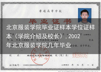 北京服装学院毕业证样本学位证样本（学院介绍及校长）,2002年北京服装学院几年毕业
